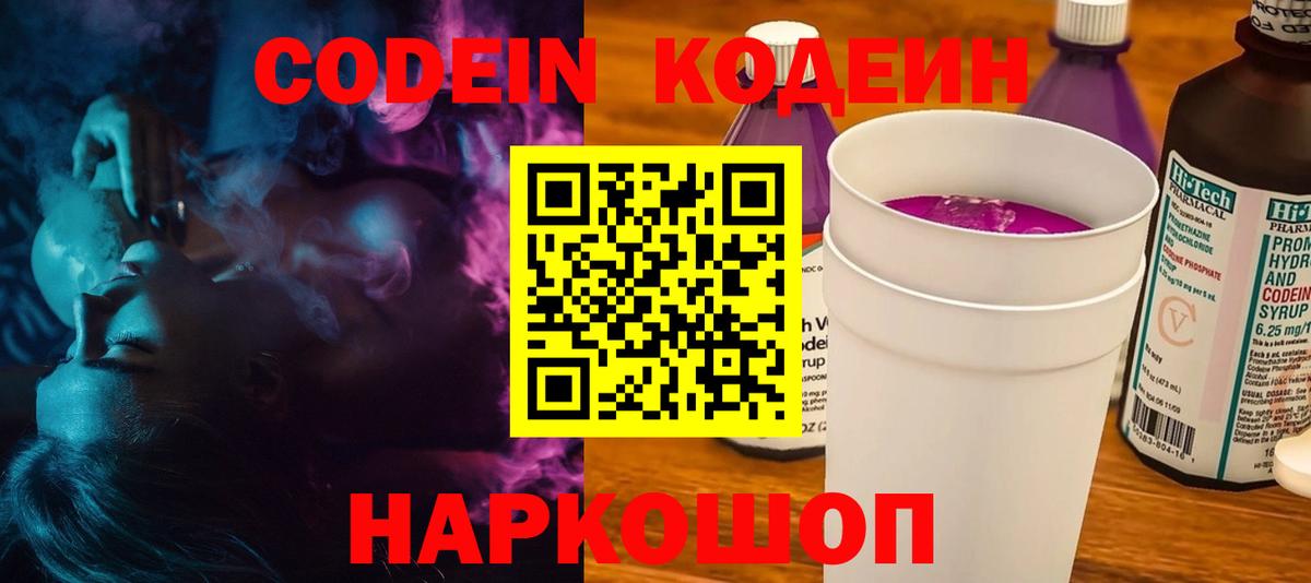 Корсаков  Кодеиновый сироп Lean Purple Drank  Вход с VPN 